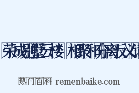 荣成别墅云楼·相聚和分离反义词是什么意思的图片